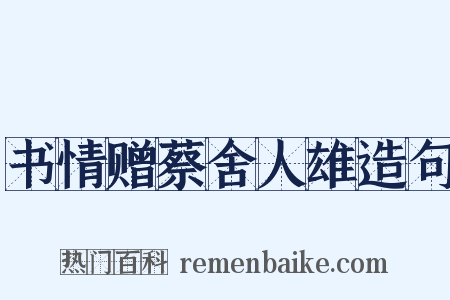 书情赠蔡舍人雄造句是什么意思的图片